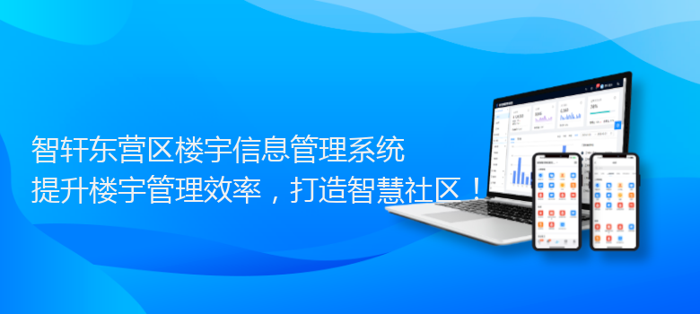 东营区楼宇信息管理系统
